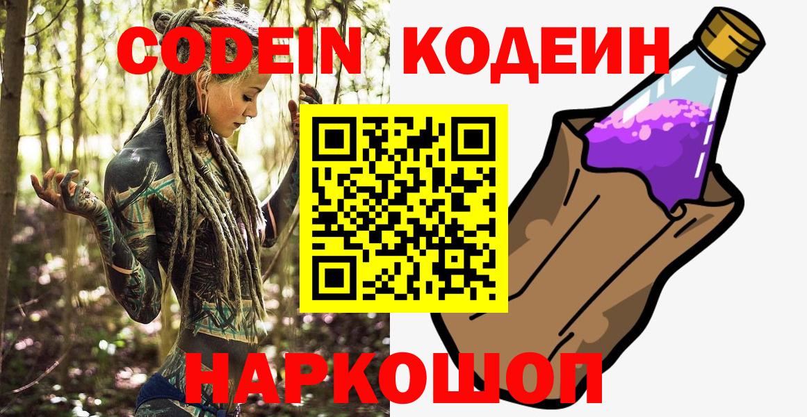 где купить наркоту  Кодеин напиток Lean (лин)  Красный Сулин  Вход с VPN  Кодеиновый сироп Lean Purple Drank 
